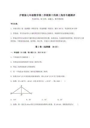 2021-2022学年最新沪教版七年级数学第二学期第十四章三角形专题测评练习题.docx