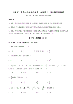 2021-2022学年度沪教版(上海)七年级数学第二学期第十二章实数同步测试试题(含详解).docx