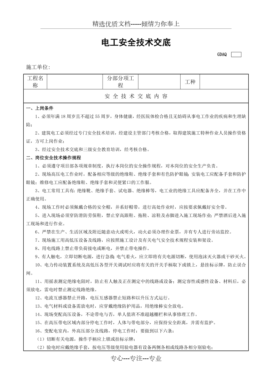 建筑电工安全技术交底表.docx_第1页