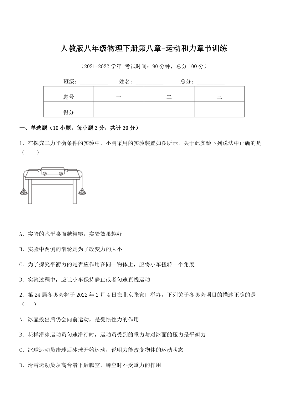 2022年中考特训人教版八年级物理下册第八章-运动和力章节训练练习题(名师精选).docx_第1页