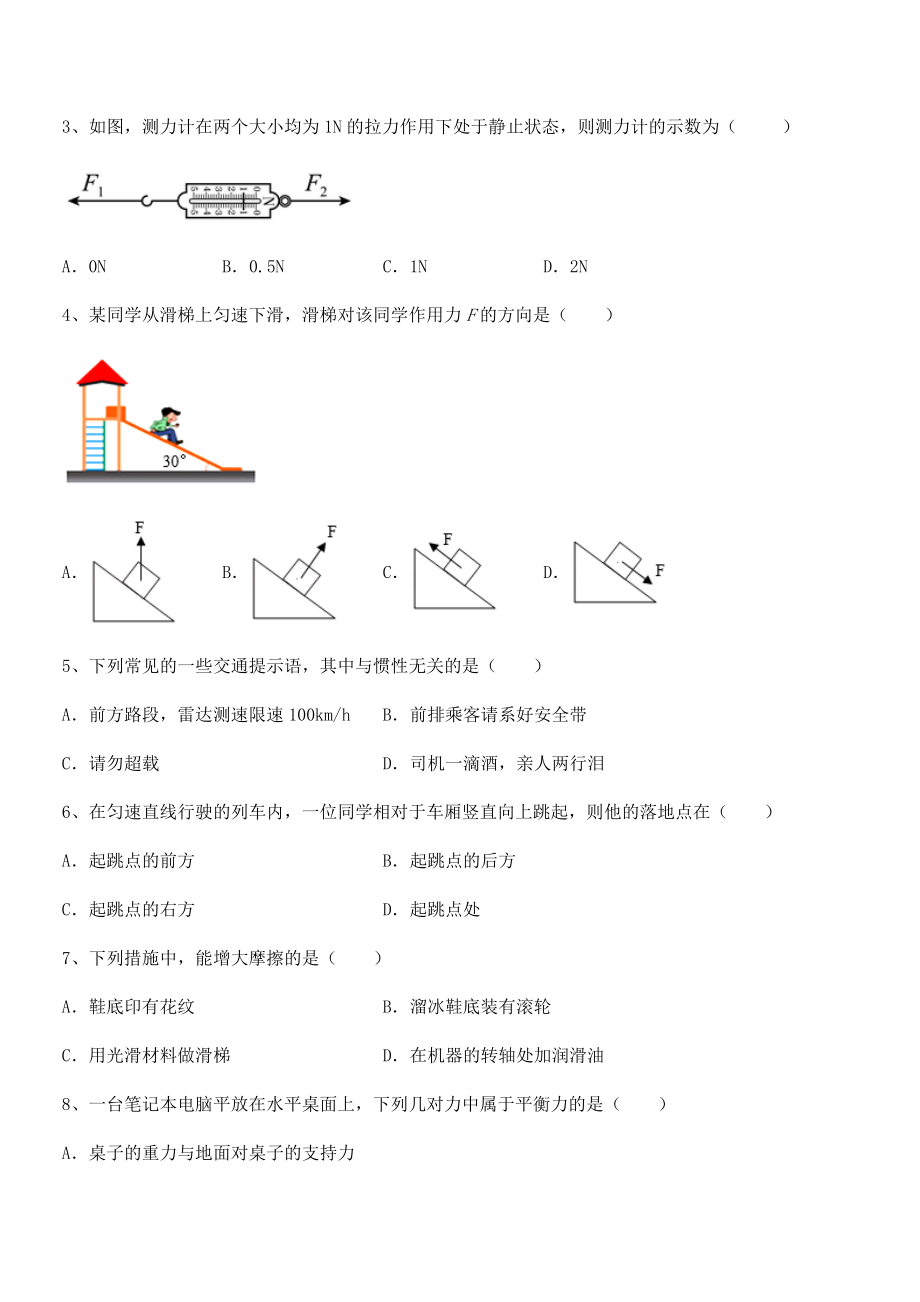 2022年中考特训人教版八年级物理下册第八章-运动和力章节训练练习题(名师精选).docx_第2页