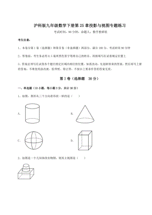 2021-2022学年度强化训练沪科版九年级数学下册第25章投影与视图专题练习试卷(含答案详解).docx