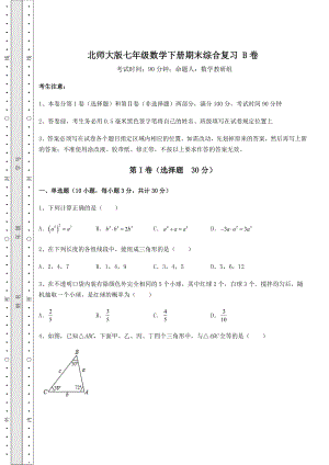 2021-2022学年北师大版七年级数学下册期末综合复习-B卷(含详解).docx