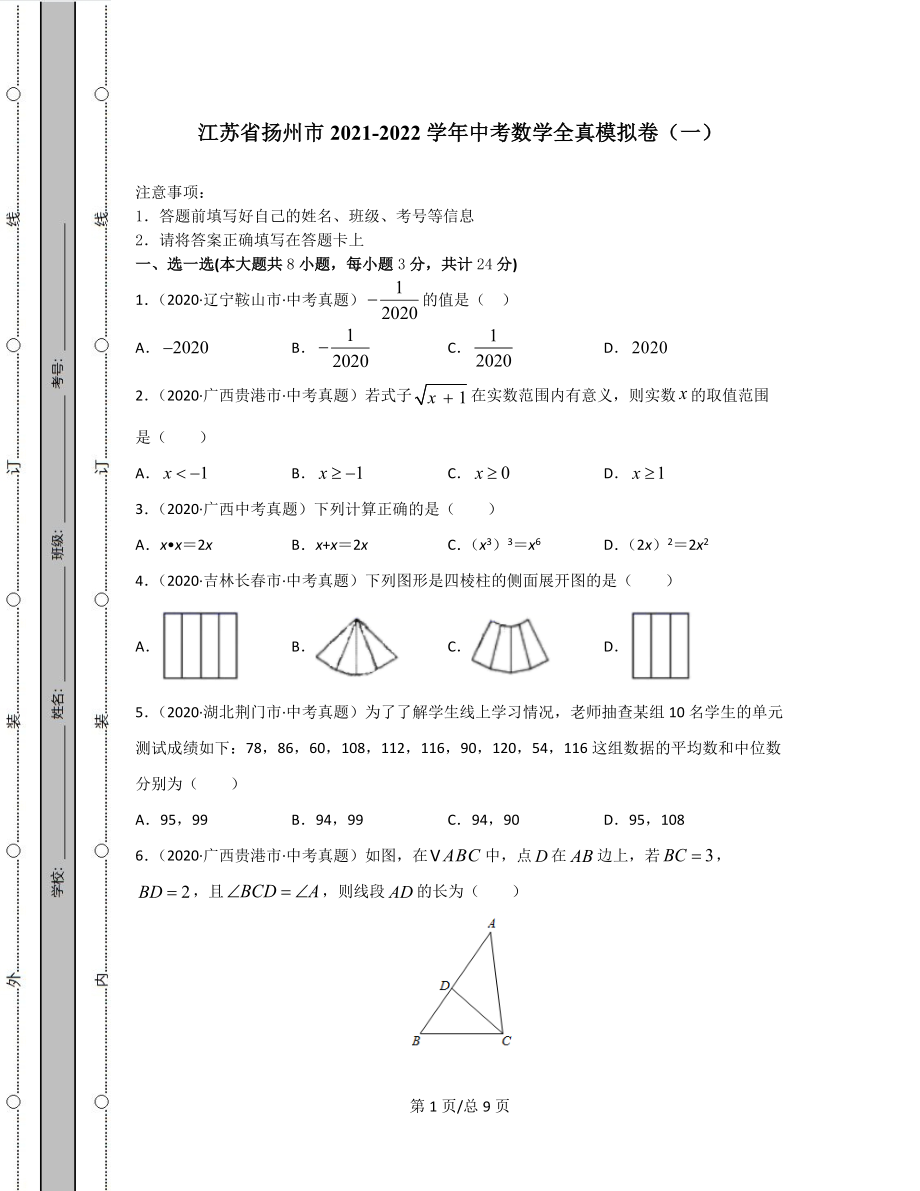 江苏省扬州市2021-2022学年中考数学全真模拟卷（一）.docx_第1页