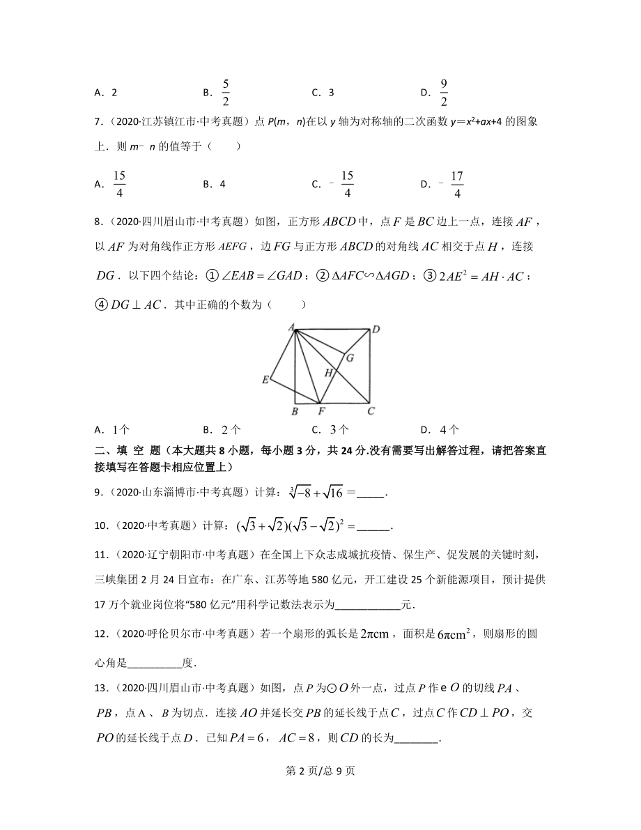 江苏省扬州市2021-2022学年中考数学全真模拟卷（一）.docx_第2页