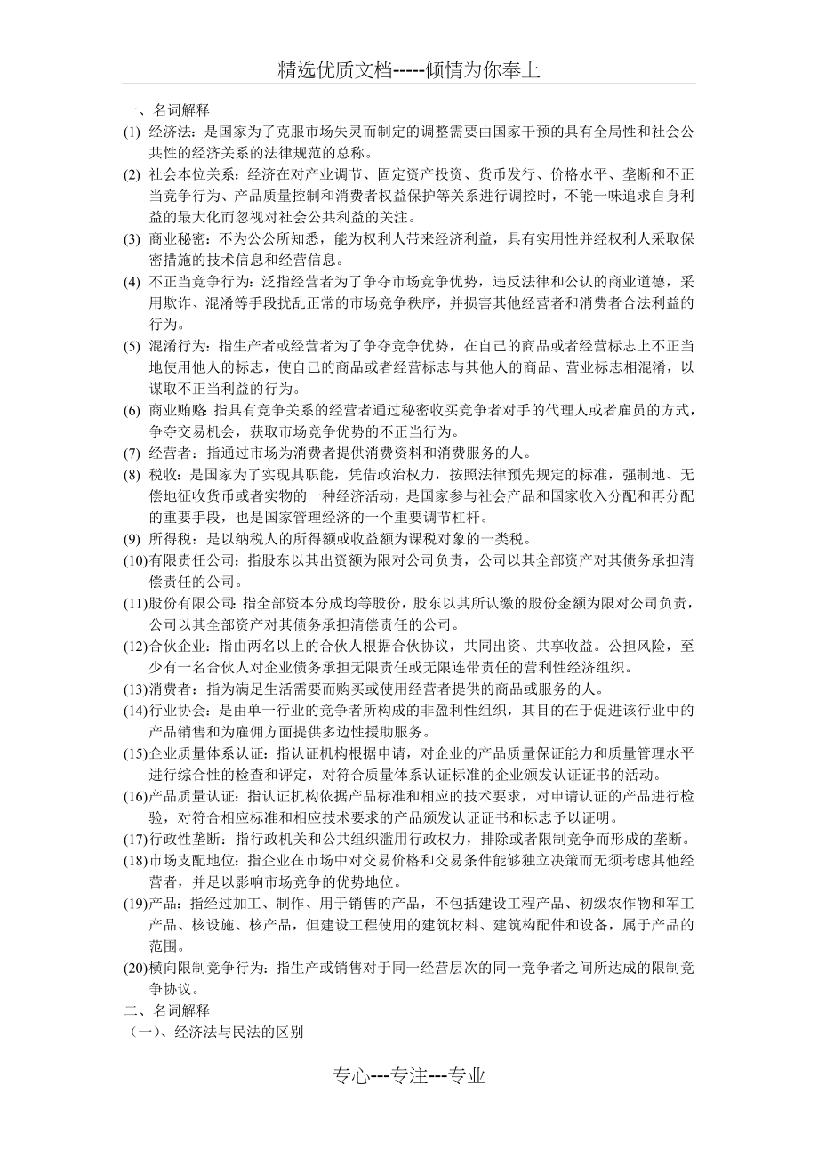 经济法学期末复习考试资料.doc_第1页