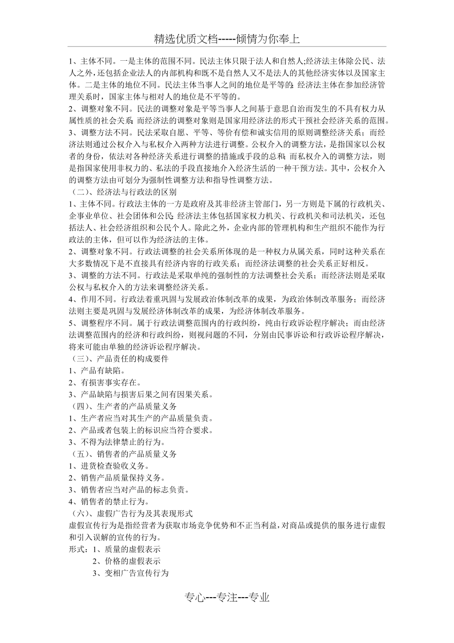 经济法学期末复习考试资料.doc_第2页