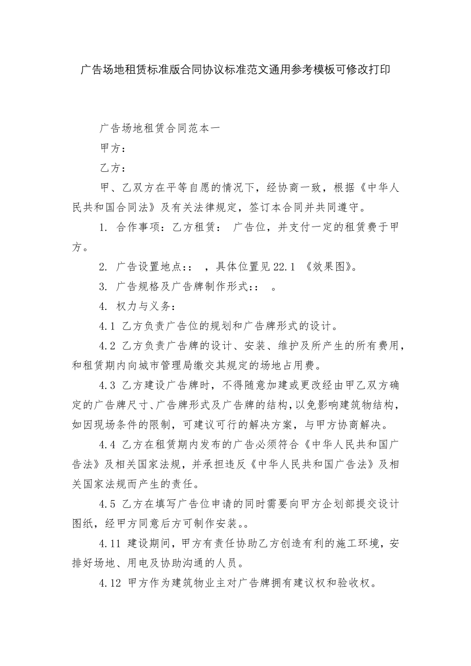 广告场地租赁标准版合同协议标准范文通用参考模板可修改打印.docx_第1页