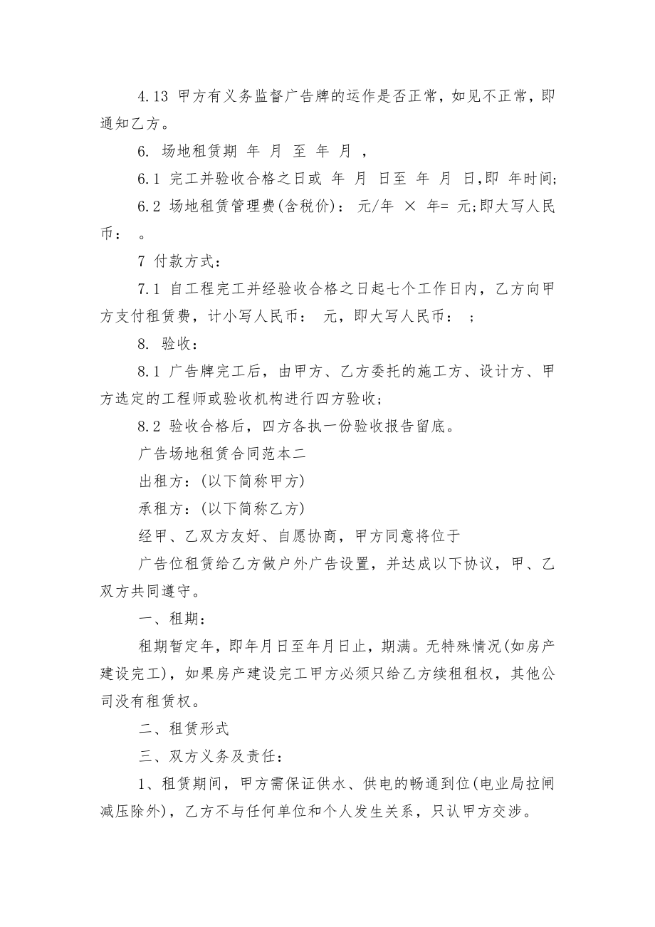 广告场地租赁标准版合同协议标准范文通用参考模板可修改打印.docx_第2页