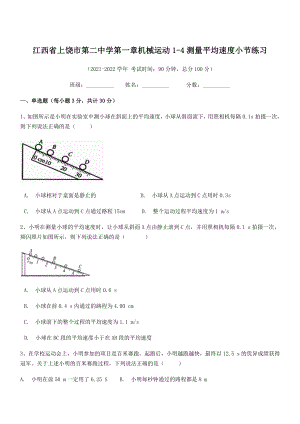 2021年上饶市第二中学八年级物理上册第一章机械运动1-4测量平均速度小节练习(人教).docx