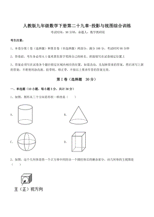 2022年人教版九年级数学下册第二十九章-投影与视图综合训练试题(含答案解析).docx