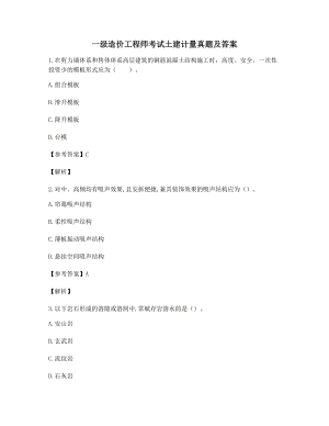 2021年【最全】一级造价工程师土建计量模拟练习题含解析及习题答案.docx