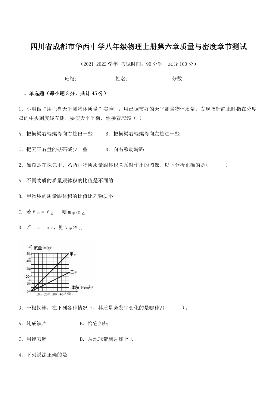 2021年最新成都市华西中学八年级物理上册第六章质量与密度章节测试(人教).docx_第1页