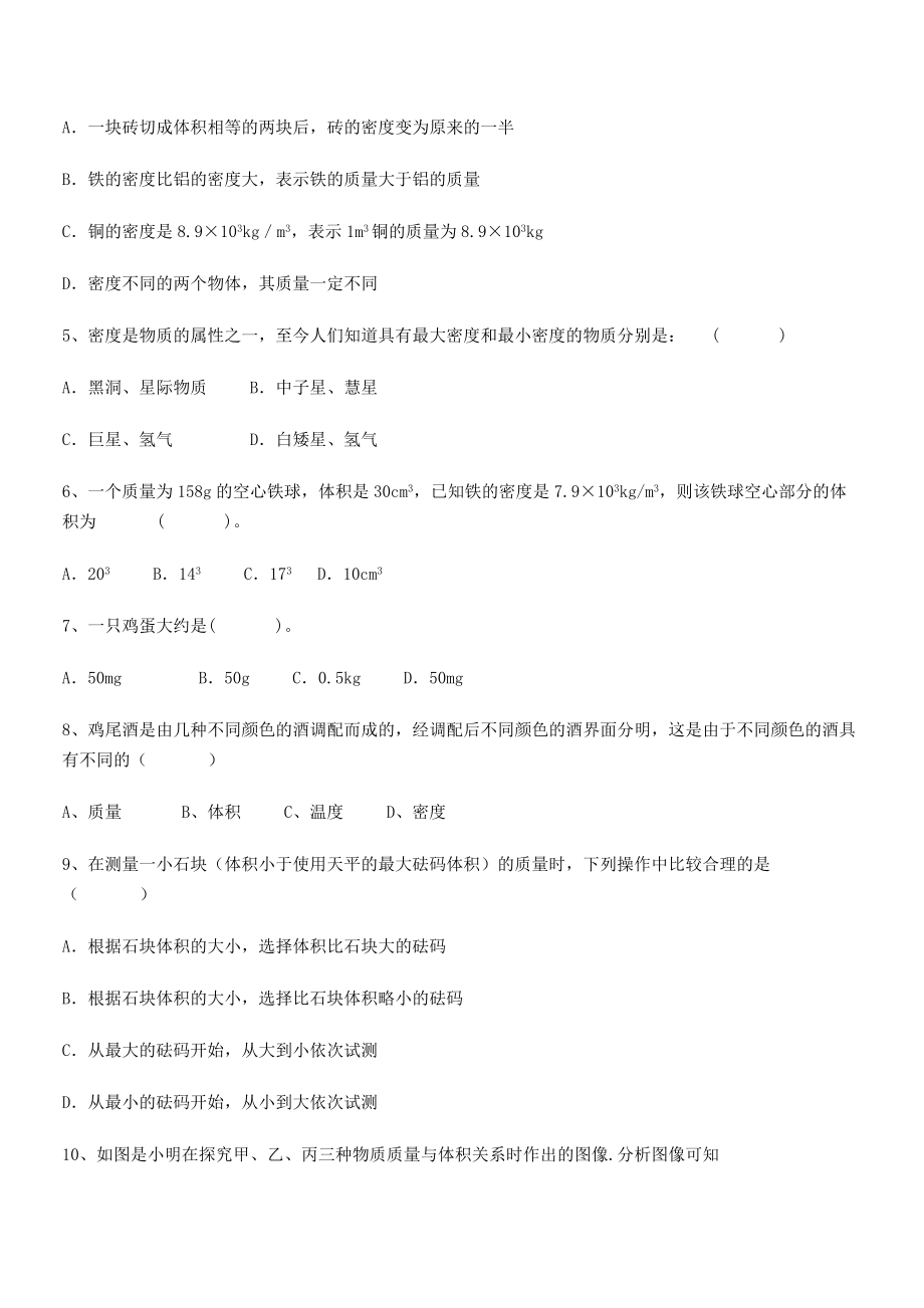 2021年最新成都市华西中学八年级物理上册第六章质量与密度章节测试(人教).docx_第2页