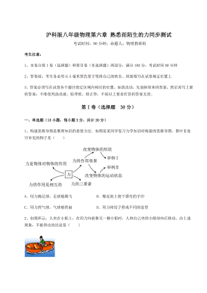 2021-2022学年基础强化沪科版八年级物理第六章-熟悉而陌生的力同步测试练习题(含详解).docx