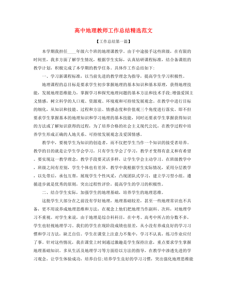 2021年最新高中地理教师学期教学工作总结精选合集.docx_第1页