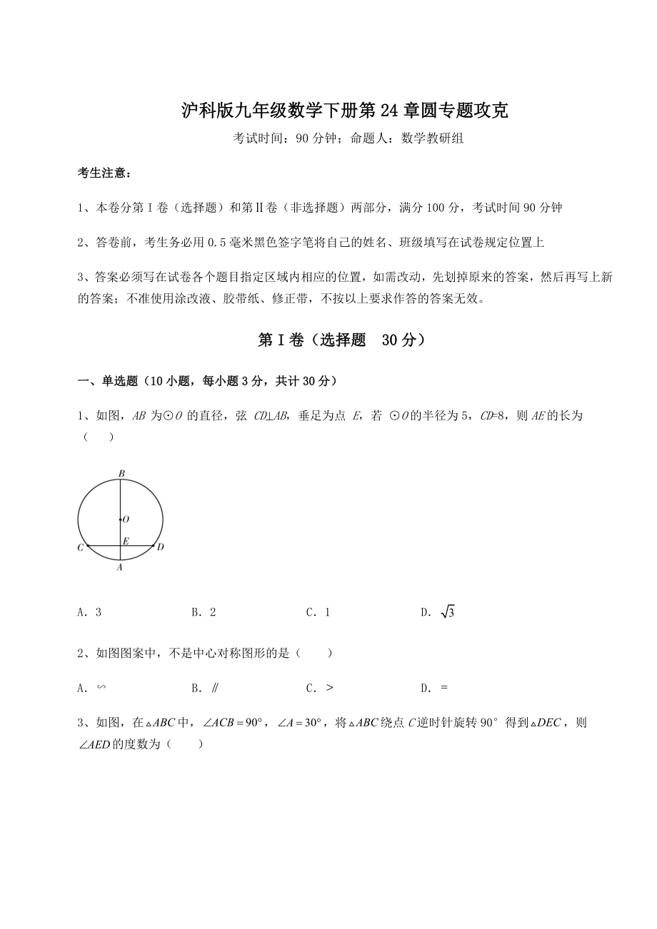 2021-2022学年度强化训练沪科版九年级数学下册第24章圆专题攻克练习题(无超纲).docx_第1页