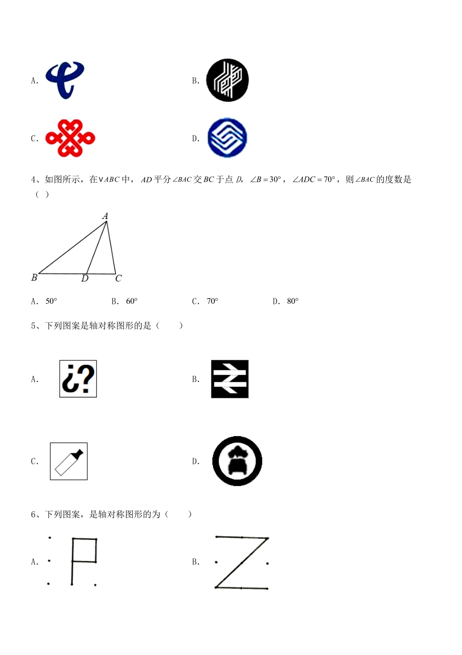 2021-2022学年最新北师大版七年级数学下册第五章生活中的轴对称单元测试试卷.docx_第2页