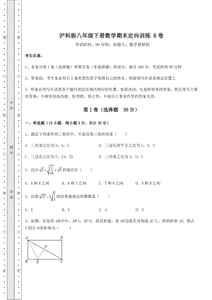 2021-2022学年沪科版八年级下册数学期末定向训练-B卷(精选).docx