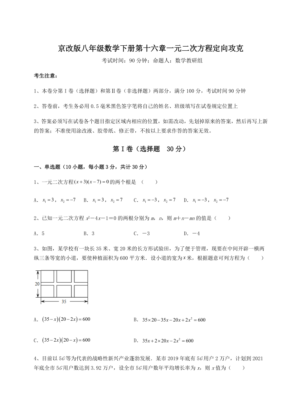 2021-2022学年度京改版八年级数学下册第十六章一元二次方程定向攻克试题(精选).docx_第1页