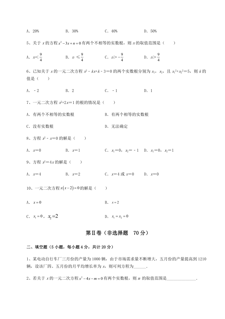 2021-2022学年度京改版八年级数学下册第十六章一元二次方程定向攻克试题(精选).docx_第2页