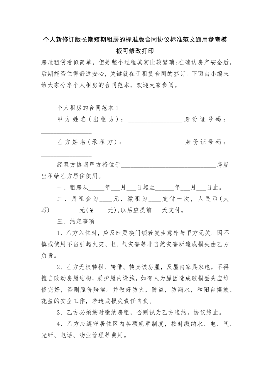 个人新修订版长期短期租房的标准版合同协议标准范文通用参考模板可修改打印.docx_第1页