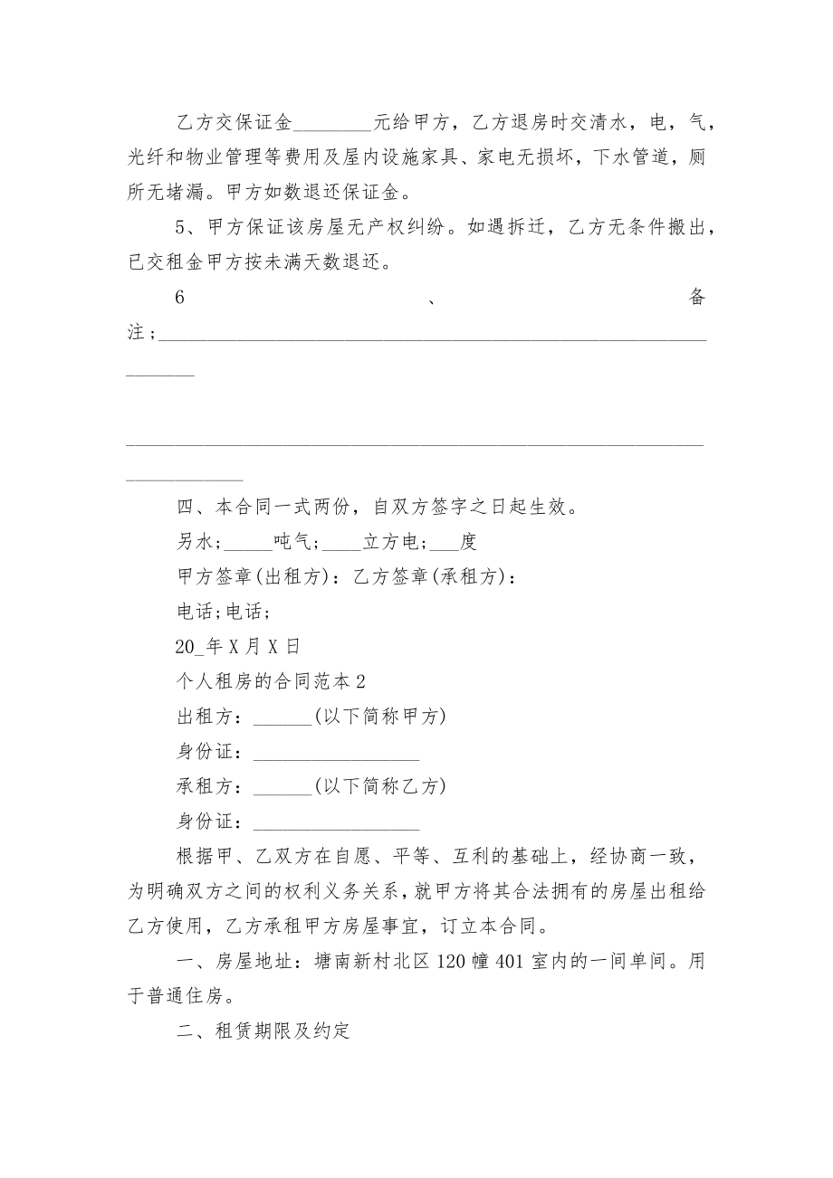 个人新修订版长期短期租房的标准版合同协议标准范文通用参考模板可修改打印.docx_第2页