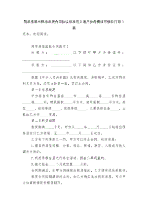 简单房屋出租标准版合同协议标准范文通用参考模板可修改打印3篇.docx