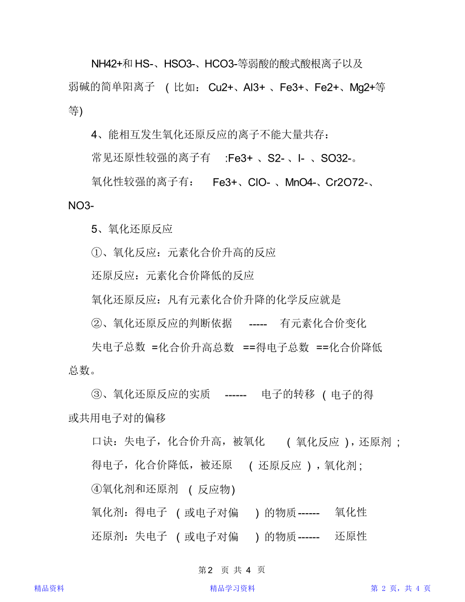 最完整高中化学必备知识点归纳总结=(精华版).doc_第2页