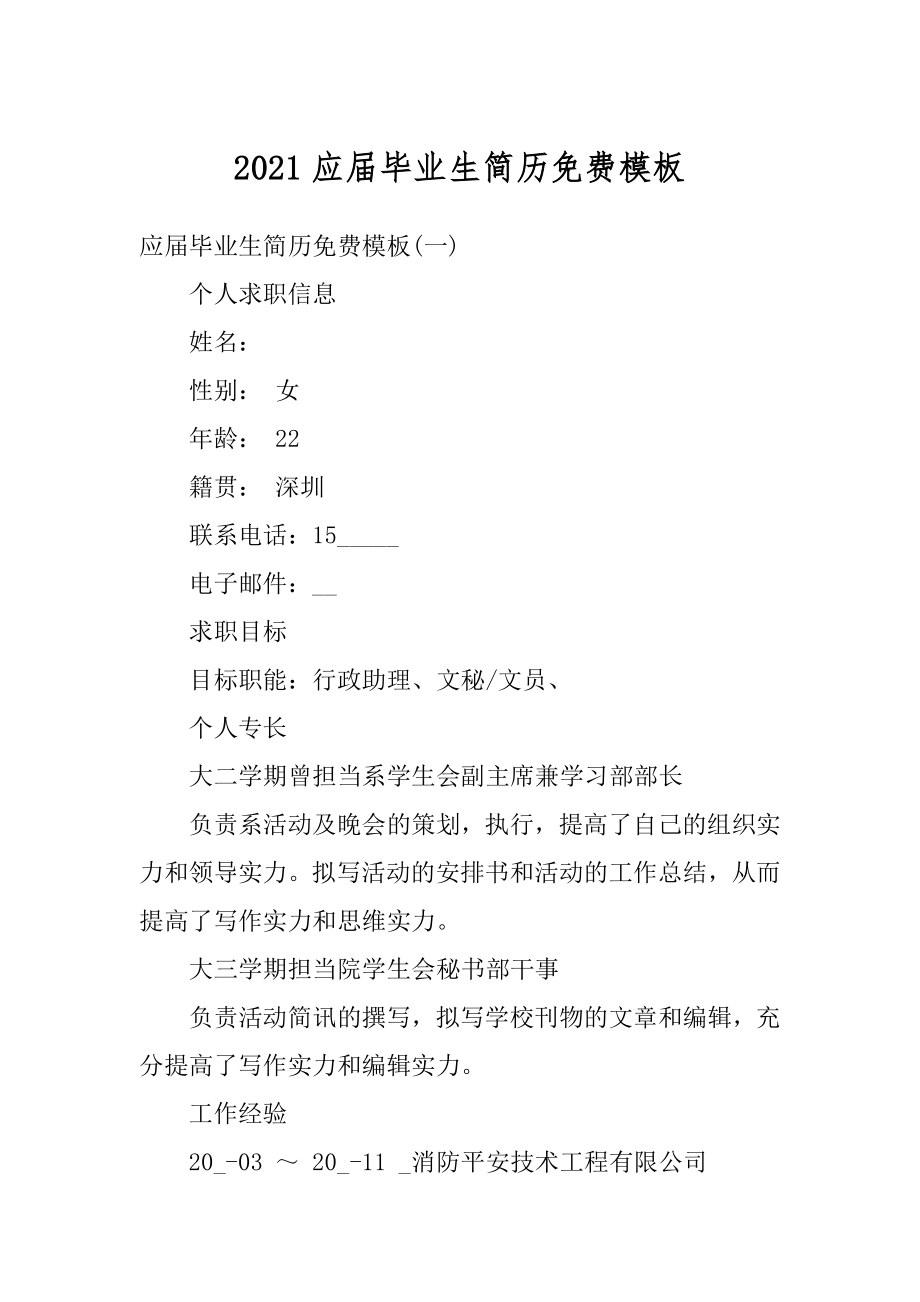 2021应届毕业生简历免费模板最新.docx_第1页