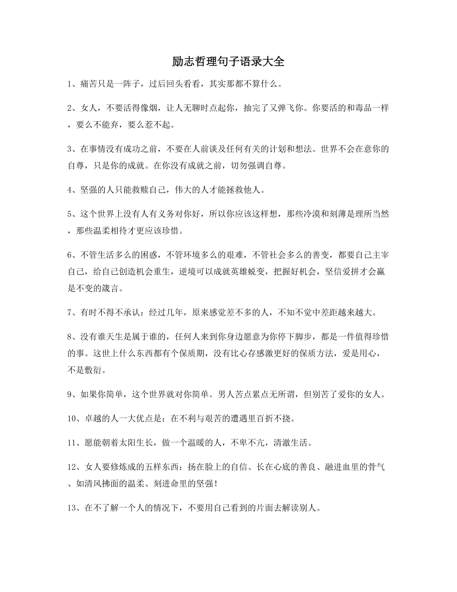 2021年最新励志哲理语录百条合集逆境自我激励短句.docx_第1页