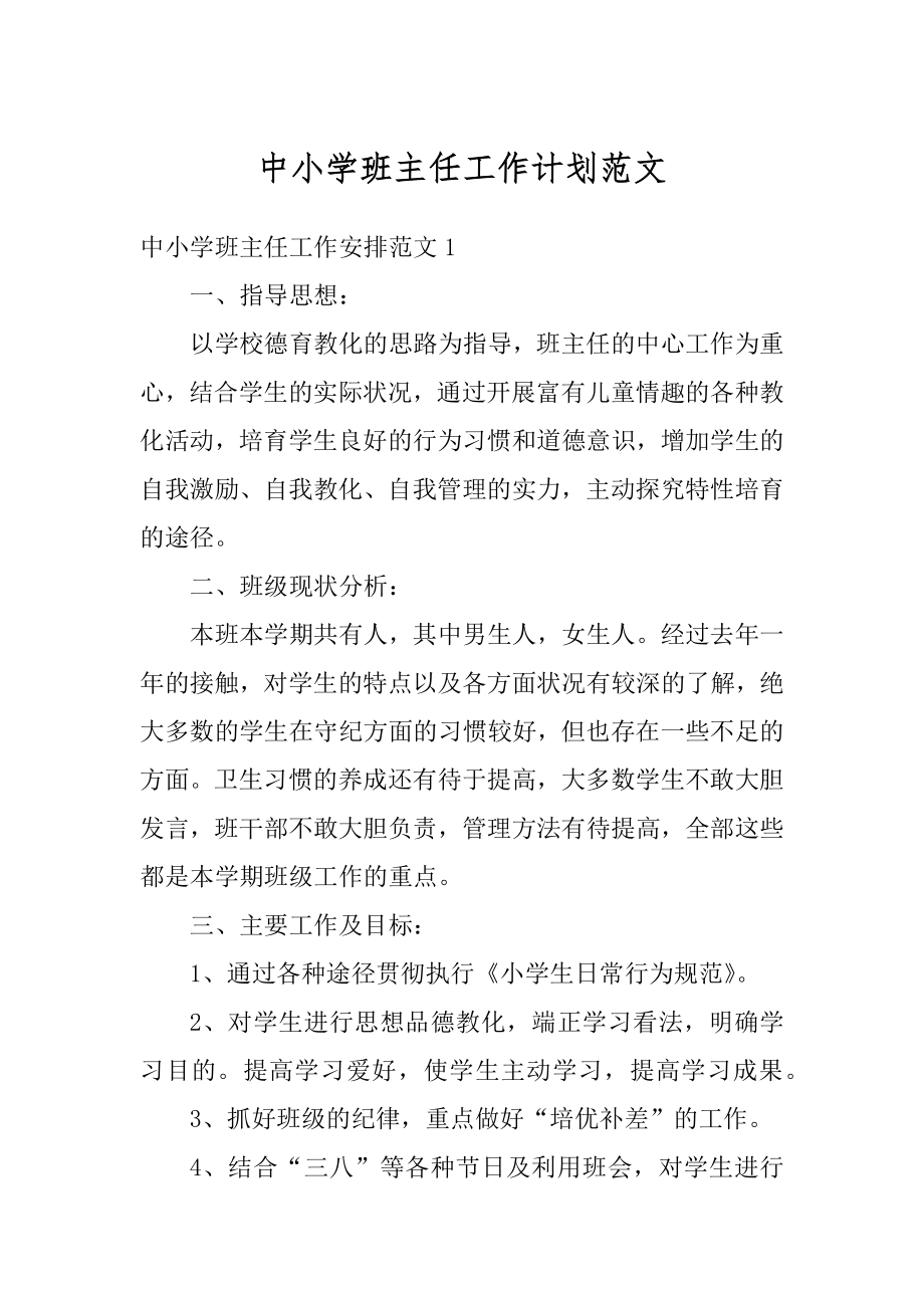 中小学班主任工作计划范文最新.docx_第1页