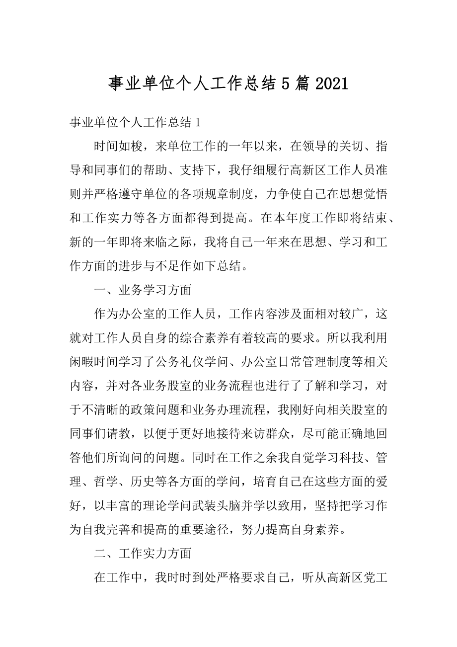 事业单位个人工作总结5篇精选.docx_第1页