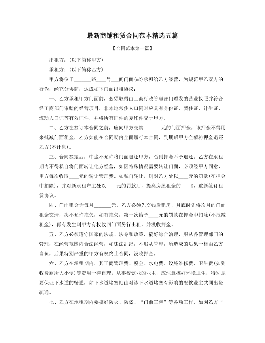 2021年最新商铺租赁出租合同多篇合集.docx_第1页