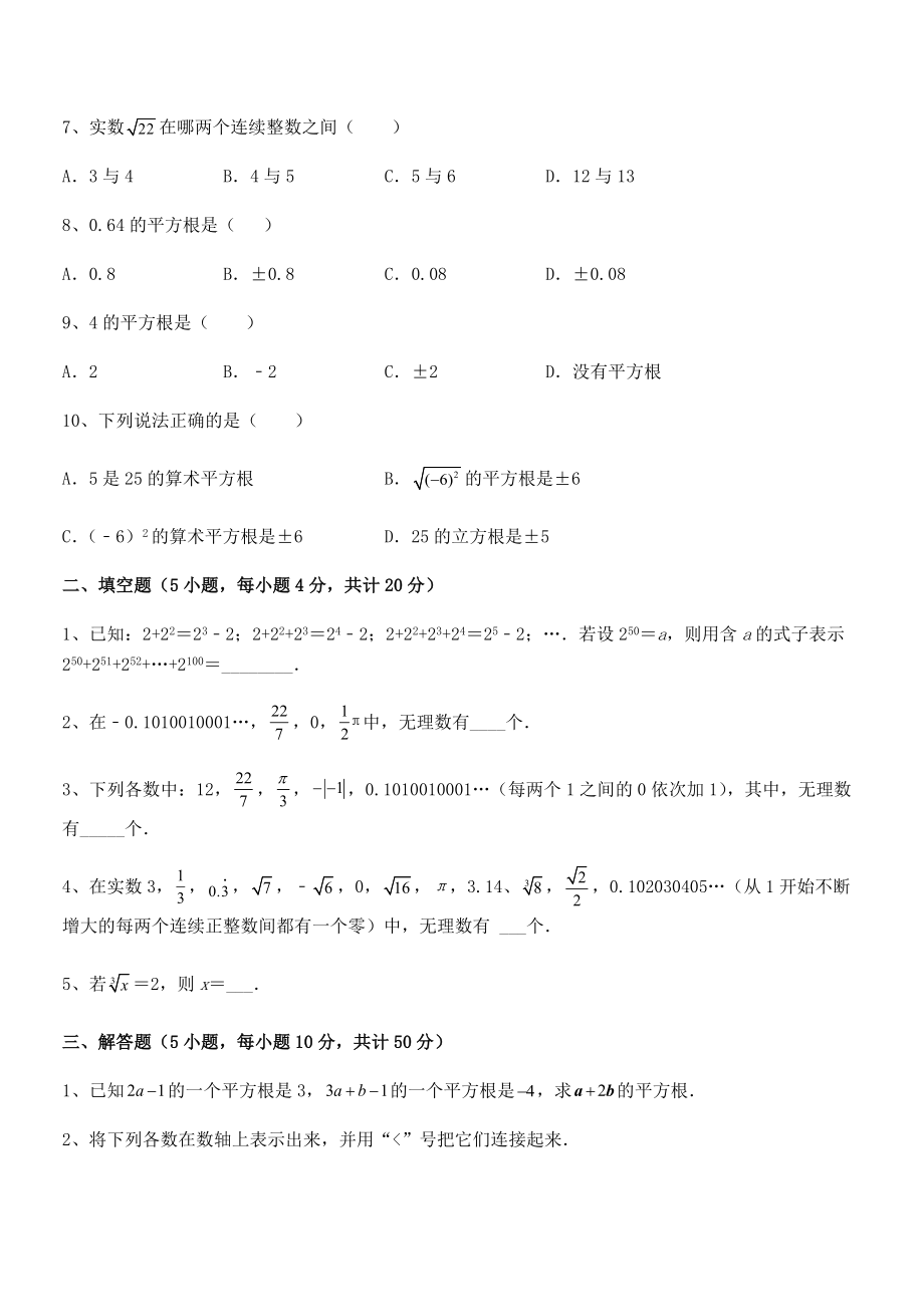 2022年人教版初中数学七年级下册-第六章实数专项攻克试卷(精选).docx_第2页