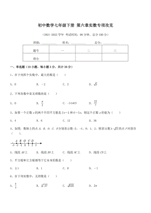 2022年人教版初中数学七年级下册-第六章实数专项攻克试卷(精选).docx