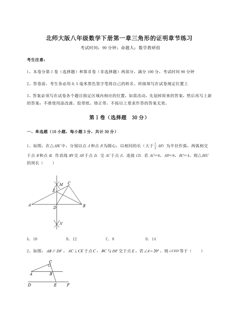 2022年北师大版八年级数学下册第一章三角形的证明章节练习试卷(含答案详解).docx_第1页