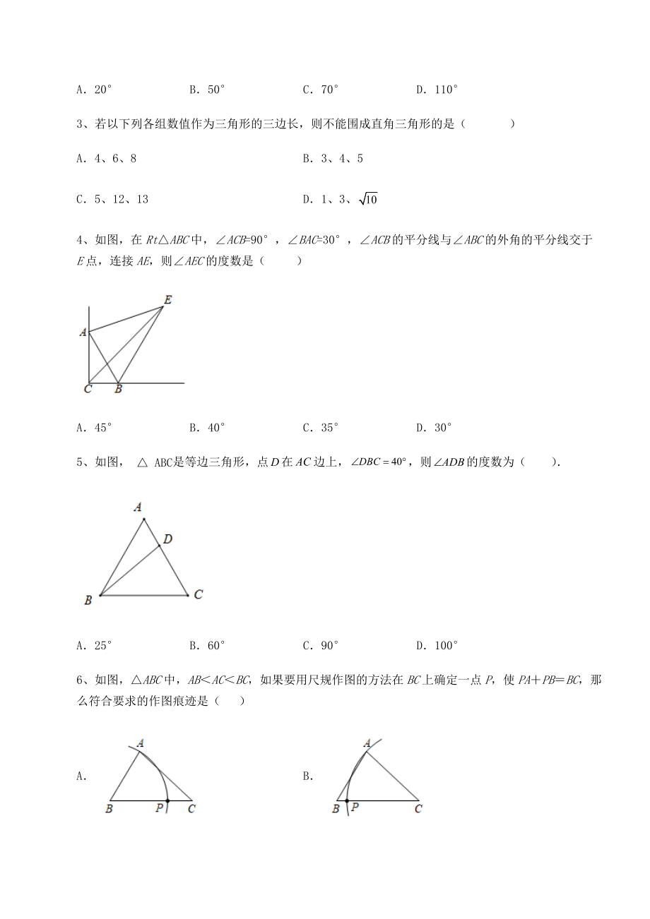 2022年北师大版八年级数学下册第一章三角形的证明章节练习试卷(含答案详解).docx_第2页