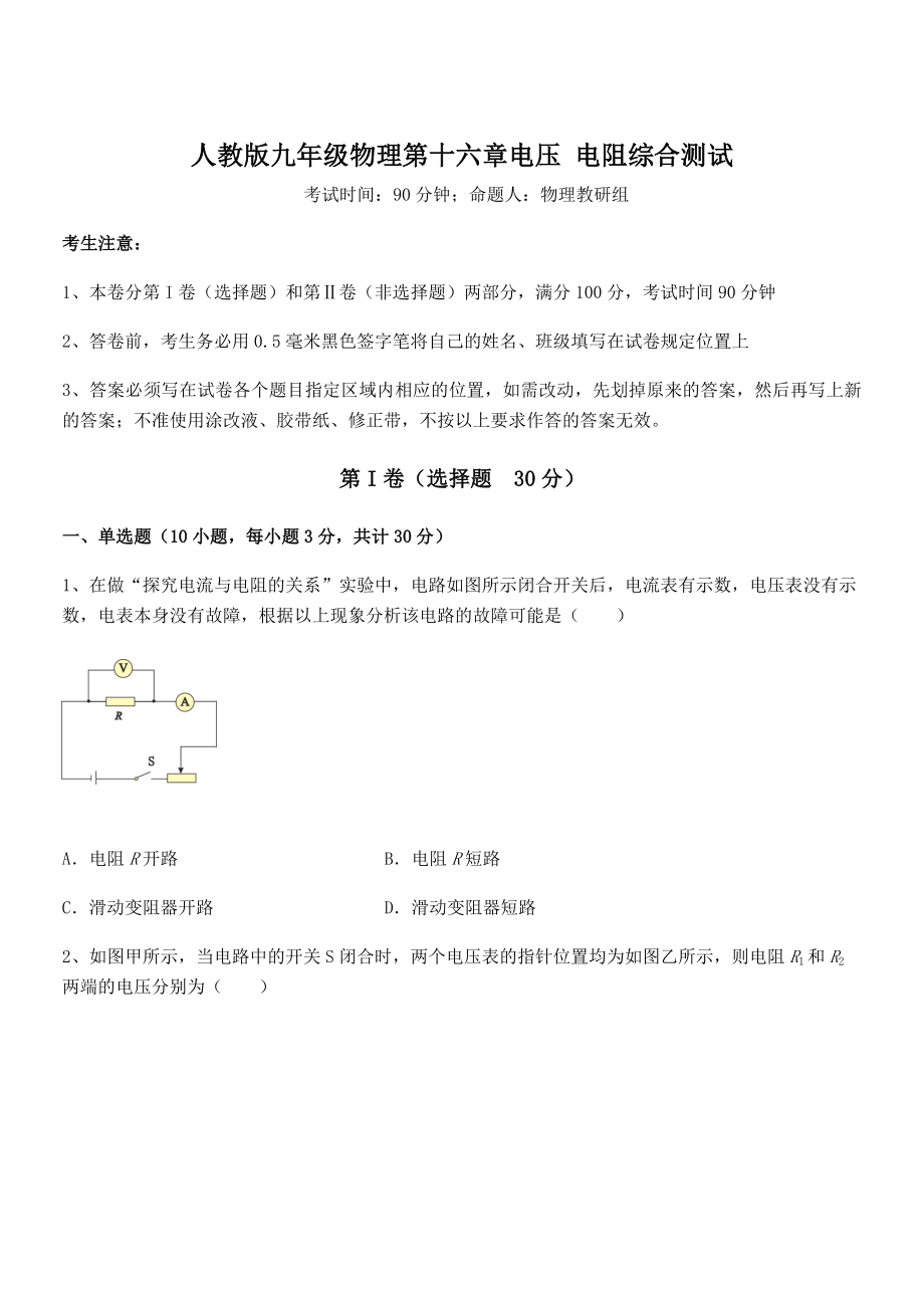 2022年人教版九年级物理第十六章电压-电阻综合测试练习题(含详解).docx_第1页