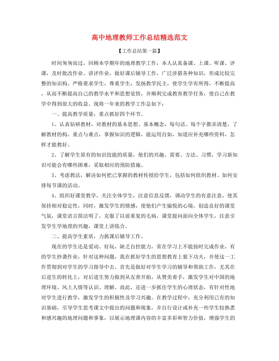 2021年高中地理教师工作总结(五篇).docx_第1页