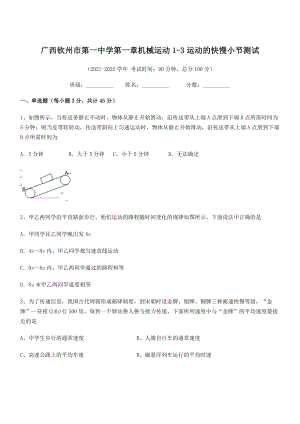 2021年最新钦州市第一中学八年级物理上册第一章机械运动1-3运动的快慢小节测试(人教).docx