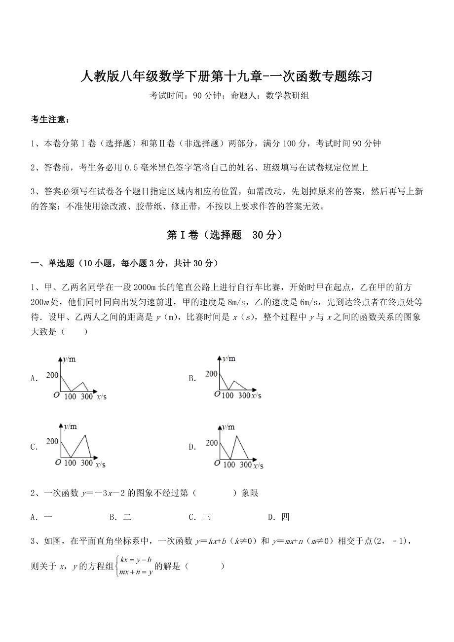 2022年人教版八年级数学下册第十九章-一次函数专题练习试题(无超纲).docx_第1页