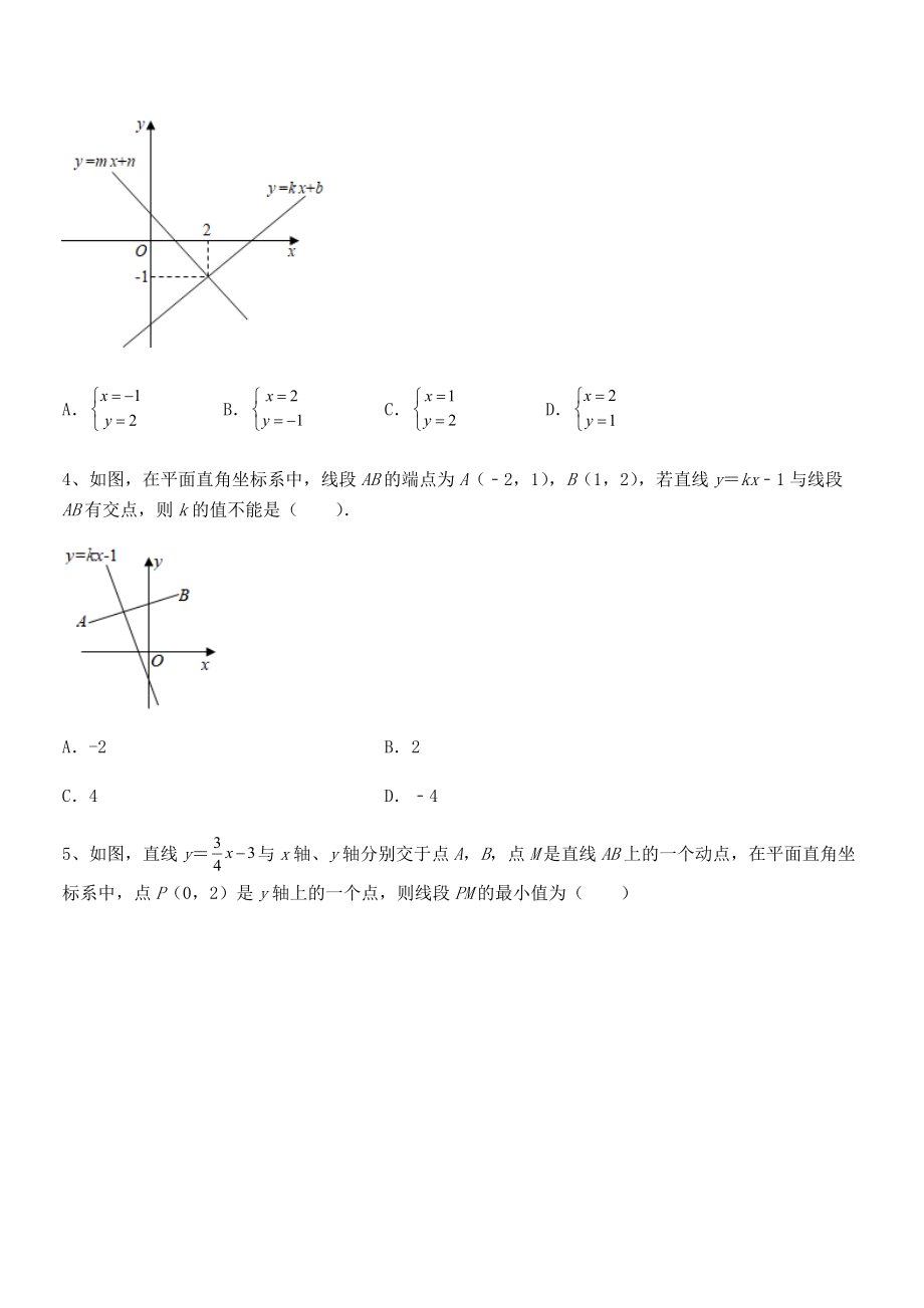 2022年人教版八年级数学下册第十九章-一次函数专题练习试题(无超纲).docx_第2页