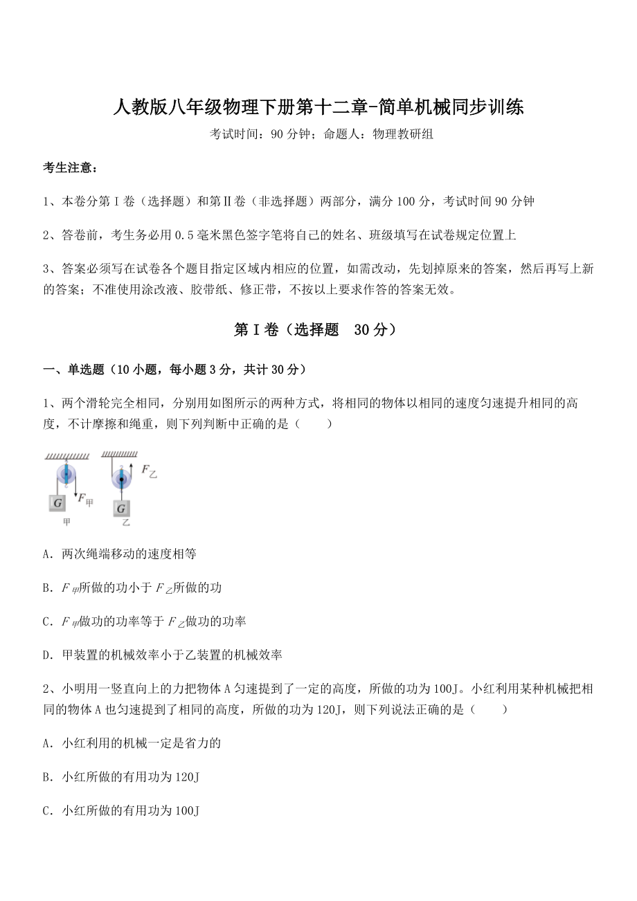 2022年人教版八年级物理下册第十二章-简单机械同步训练试题(含解析).docx_第1页