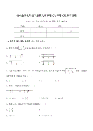 2022中考特训人教版初中数学七年级下册第九章不等式与不等式组章节训练试卷(含答案详细解析).docx