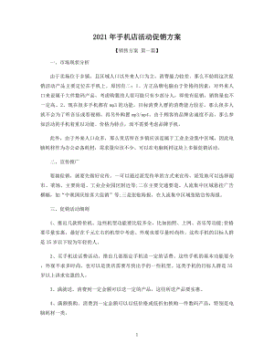 2021年手机店活动促销方案精选.docx