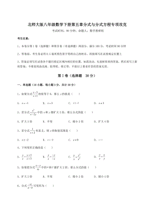 2021-2022学年基础强化北师大版八年级数学下册第五章分式与分式方程专项攻克试题(含解析).docx