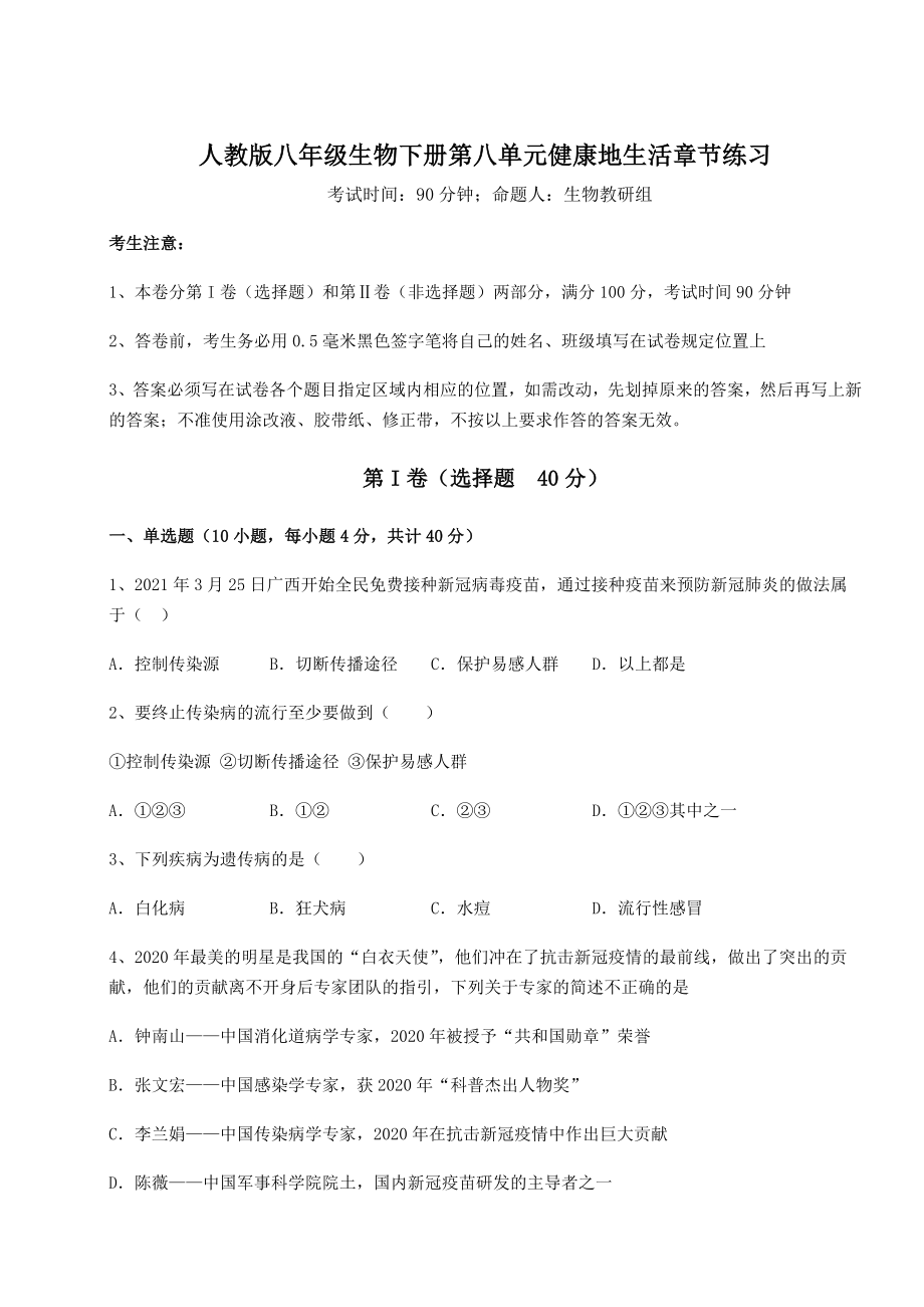 2021-2022学年人教版八年级生物下册第八单元健康地生活章节练习试卷(含答案详细解析).docx_第1页