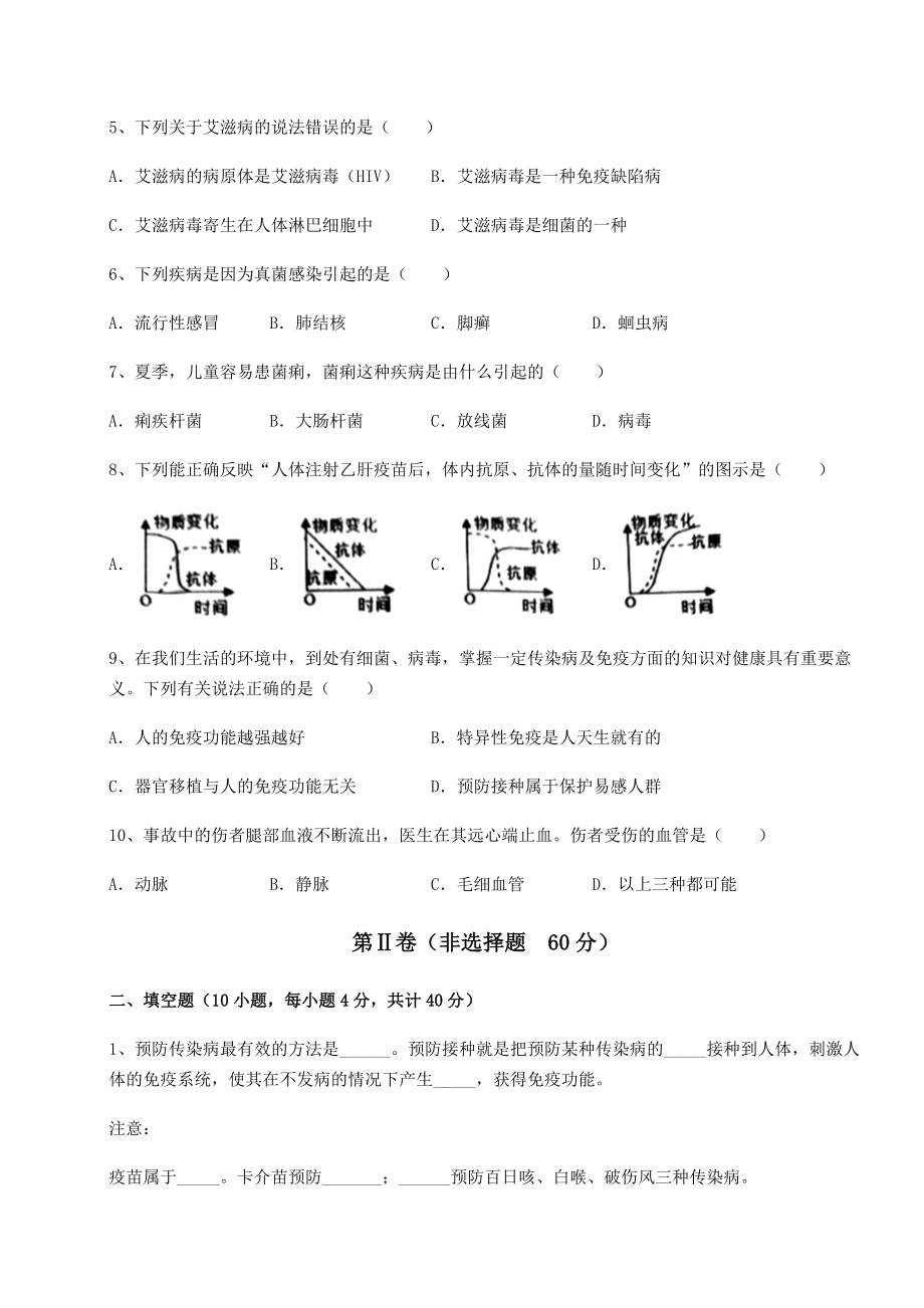 2021-2022学年人教版八年级生物下册第八单元健康地生活章节练习试卷(含答案详细解析).docx_第2页