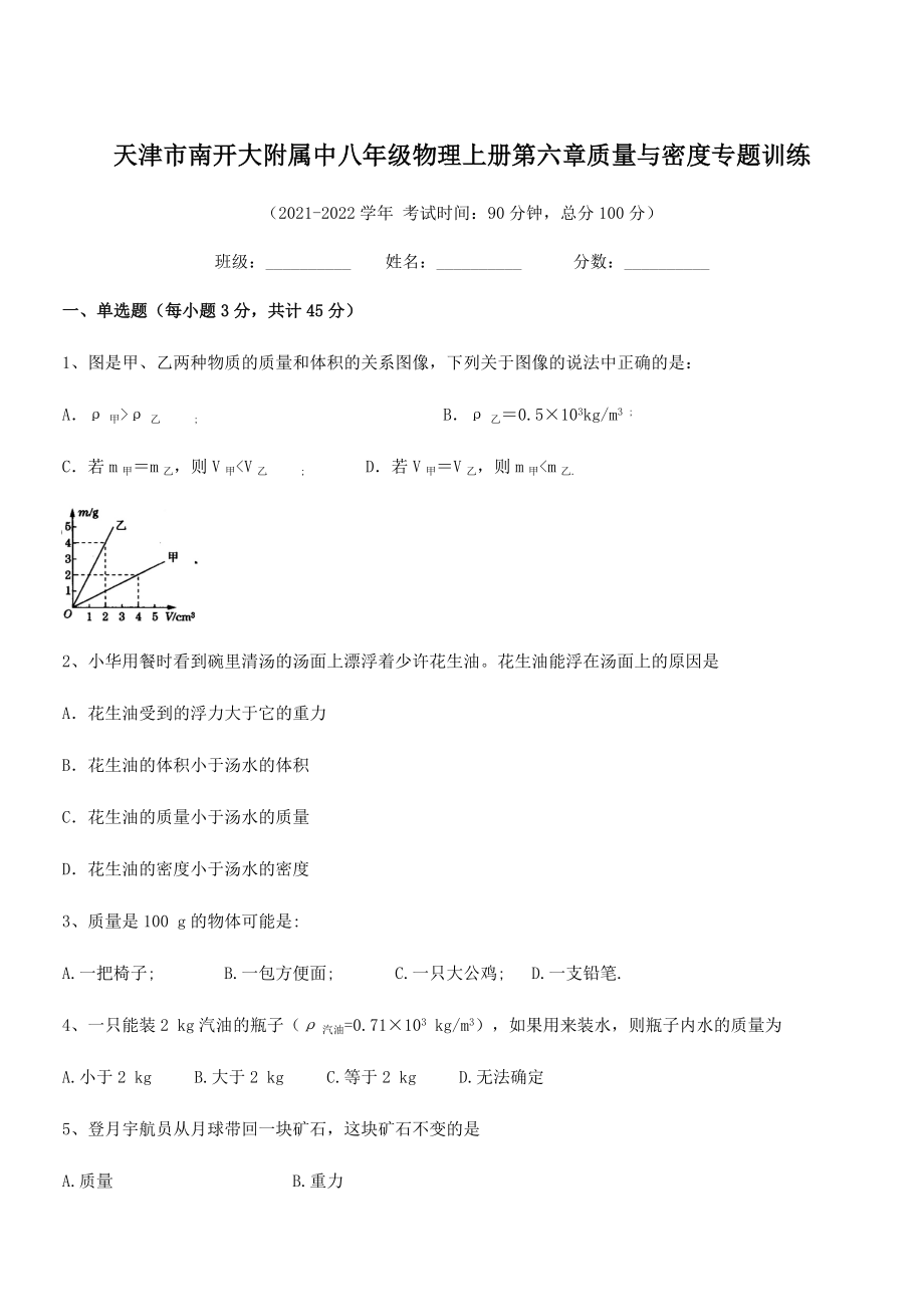 2021年最新天津市南开大附属中八年级物理上册第六章质量与密度专题训练(人教).docx_第1页